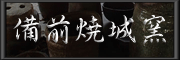 備前焼城窯