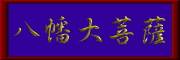 八幡大菩薩