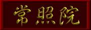 常照院