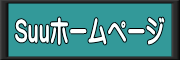 Suuホームページ