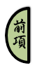 前項