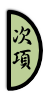 次項