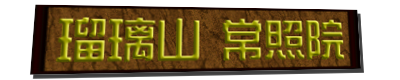 瑠璃山常照院