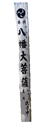 八幡大菩薩