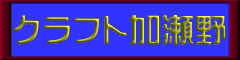 クラフト加瀬野