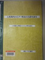玉島域内の江戸・明治の古道を辿る
