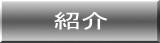紹介