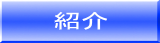 紹介