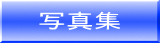 写真集