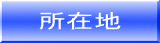 所在地