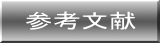 参考文献
