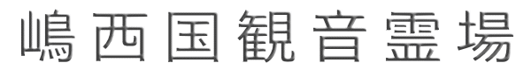 島西国観音霊場