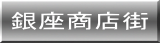 銀座商店街