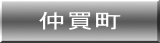 仲買町